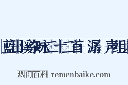 蓝田溪杂咏二十二首·潺湲声组词是什么意思的图片
